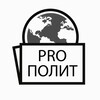 Логотип телеграм канала @pro_politic — PROПОЛИТ