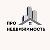 Логотип телеграм канала @pro_real_estate2023 — Про Недвижимость