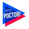Логотип телеграм канала @pro_rostov61 — ПроРостов - новости Ростова-на-Дону