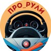 Логотип телеграм канала @pro_ruli — PRO_RULI