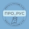 Логотип телеграм канала @pro_rus_online — ПРО_РУС | ПРОСТО О РУССКОМ и ЕГЭ
