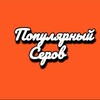 Логотип телеграм канала @pro_serov — Популярный Серов
