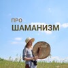 Логотип телеграм канала @pro_shamanism — Про шаманизм