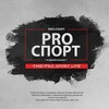 Логотип телеграм канала @pro_sport_lite — Pro Спорт