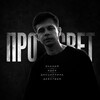 Логотип телеграм канала @pro_sveet — ПроСвет 💸