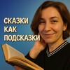 Логотип телеграм канала @pro_symbol — Сказки как подсказки✨