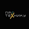 Логотип телеграм канала @pro_tekhniku — ПРО ТЕХНИКУ