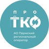 Логотип телеграм канала @pro_tko_perm — ПРО ТКО_Пермский регоператор