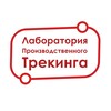 Логотип телеграм канала @pro_track_lab — Лаборатория Производственного Трекинга