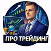 Логотип телеграм канала @pro_trading_123 — Про трейдинг простым языком
