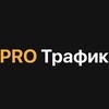 Логотип телеграм канала @pro_traffica — | PRO Трафик |