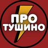 Логотип телеграм канала @pro_tushino — Тушино⚡️Pro_tushino | СЗАО
