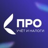 Логотип телеграм канала @pro_uchet_nalogi — ПРО учёт | Налоги, финансы