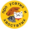 Логотип телеграм канала @pro_usatyh_hvostatyh — ПРО УСАТЫХ И ХВОСТАТЫХ!