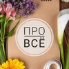 Логотип телеграм канала @pro_vse_ss — Про Всё