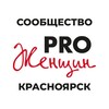Логотип телеграм канала @pro_women_krsk — Сообщество PRO Женщин Красноярск | Мероприятия, встречи, мастер-классы, нетворкинг