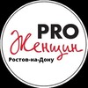 Логотип телеграм канала @pro_women_rnd — PRO_Женщин_РнД