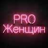 Telegram channel PRO Женщин logo