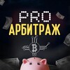 Логотип телеграм канала @proaffiliatestory — ProАрбитраж 🚀