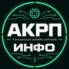 Логотип телеграм канала @proakrp — АКРП | ИНФО