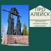Логотип телеграм канала @proaleysk — Про Алейск. Плюс