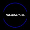 Логотип телеграм -каналу proanalytic — ProАналітика 📊
