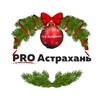 Логотип телеграм канала @proastrakhannews — Про Астрахань - не объективно