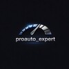 Логотип телеграм канала @proauto_expert — Proauto_expert -Автоподбор и автоимпорт в РФ и страны ЕАЭС.