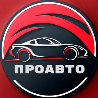 Логотип телеграм канала @proavto_krd — ПроАвто