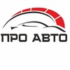 Логотип телеграм канала @proavto_adler — ПРО АВТО Адлер