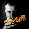 Логотип телеграм канала @proavto_solovev — Соловьев | PRO АВТО