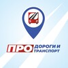 Логотип телеграм канала @proavtobusykt — ПРО Дороги и транспорт