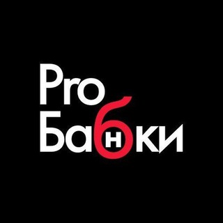 Логотип телеграм канала @probabkitg — PRO БАБКИ