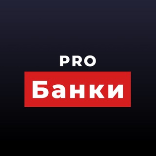 Логотип телеграм канала @probanki_1 — ProБанки |Финансы |Выплаты |Кэшбеки