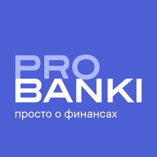 Логотип телеграм канала @probanki — Probanki – просто о финансах
