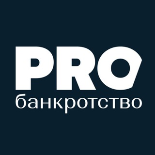Логотип телеграм канала @probankrotstvoru — PROбанкротство