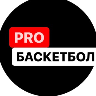 Логотип телеграм канала @probasketball2022 — PRO Баскетбол. Basketball PRO