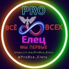 Логотип телеграм канала @probce_elets — Елец_ProBce_Подслушано_Новости_События
