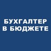 Логотип телеграм канала @probgu — 📍Бухгалтер в бюджете