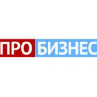 Логотип телеграм канала @probiznesa — ПроБизнес