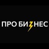 Логотип телеграм канала @probiznessschanell — ПроБиzнес