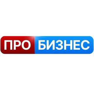 Логотип телеграм канала @probiznestv — ПРО БИЗНЕС