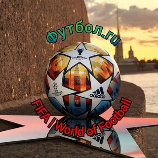 Логотип телеграм канала @probkstavki — Футбол.ru FIFA | World of Football...