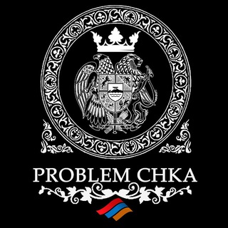 Логотип телеграм канала @problemchka — 🇦🇲 Problem Chka 🇦🇲