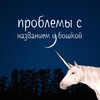 Логотип телеграм канала @problemsnazvaniem — Проблемы с названием и бошкой