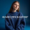 Telegram channel Юлия | Про блогинг logo