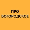 Логотип телеграм канала @probogorodskoye — Про Богородское