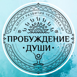 Логотип телеграм канала @probudi_life — ПРОБУЖДЕНИЕ ДУШИ - центр развития личности