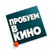Логотип телеграм канала @probuemvkino — Пробуем в Кино