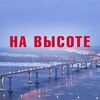 Логотип телеграм канала @probugdeniecentr — НА ВЫСОТЕ